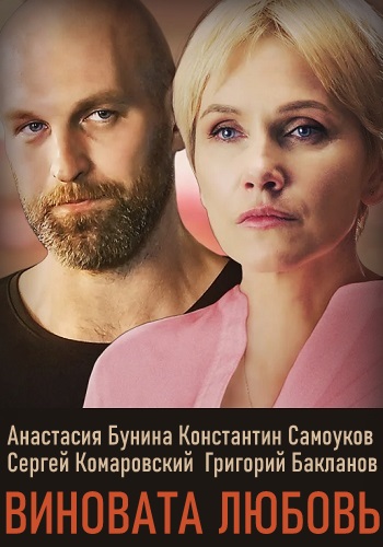 Виновата любовь 2021 Фильм Оксаны Байрак