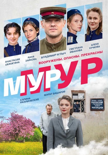 Муp-Муp 1 - 8 серия 2021 2020 сериал Россия Все серии подряд