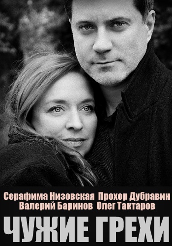 Чужие грехи 1 - 16 серия 2021 сериал Украина Все серии подряд