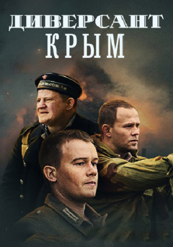 Диверсант Крым Сериал 2020 HD 1080