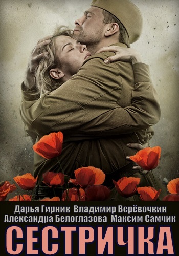 Сестричка Сериал 2021 Украина (1, 2, 3, 4 серия)