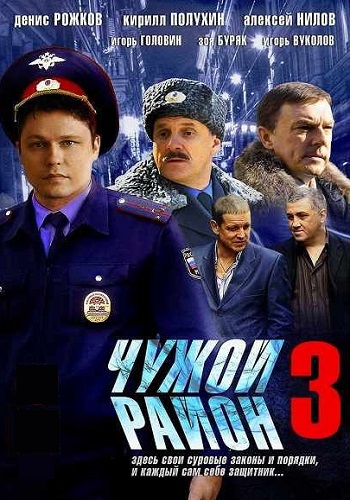 Чужой район 3 Сезон Все серии подряд HD 1080