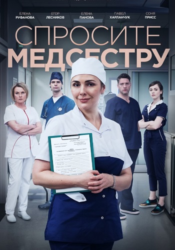 Спросите медсестру Сериал 2021 2019 (1-8 серия)