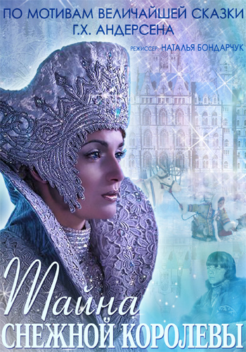 Тайна Снежной Королевы 2015