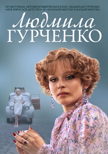 Сериал Людмила Гурченко 2015