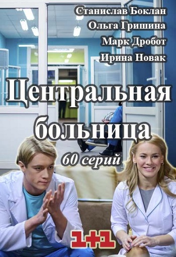Сериал Центральная больница 2016