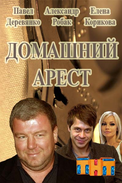 Сериал Домашний арест 2016 ТНТ