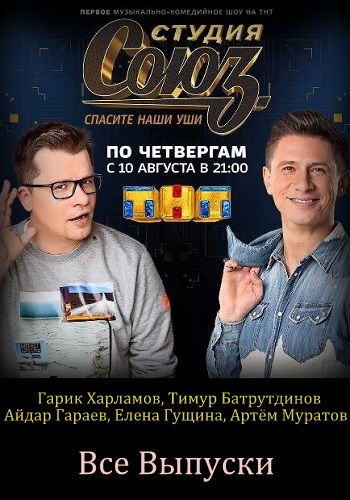 Шоу Студия Союз Все Выпуски ТНТ 2017