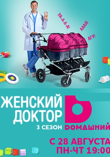 Женский доктор 3 Сезон Все Серии Подряд