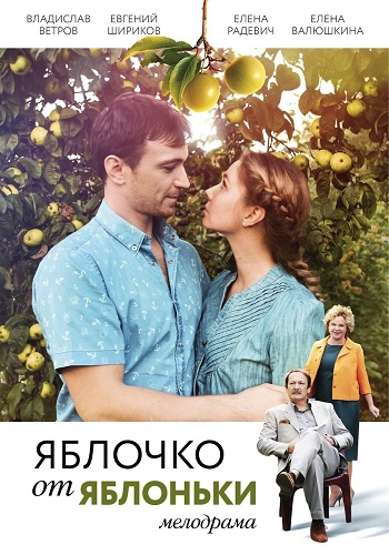 Сериал Яблочко от яблони 2018