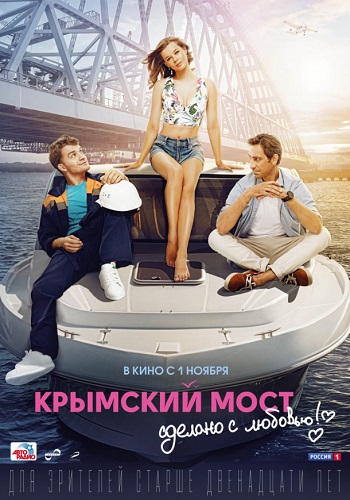 Крымский мост Сделано с любовью фильм 2018