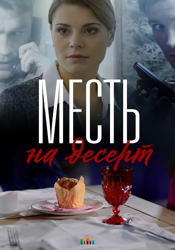 Сериал Месть на десерт 2018