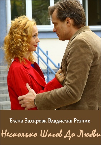 Сериал Несколько шагов до любви Елена Захарова