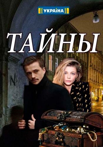 Сериал Тайны 2019 Украина Все Серии Подряд