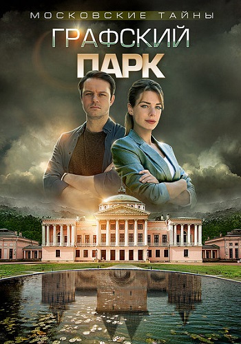 Московские тайны Графский парк фильм 2019
