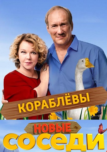 Сериал Соседи Новый 2, 3 Сезон Русский 2019