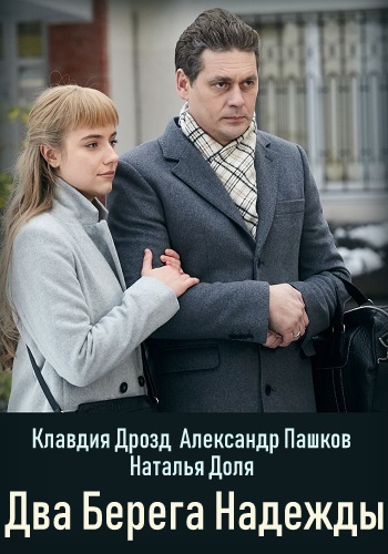 Сериал Два берега надежды 2019 Россия