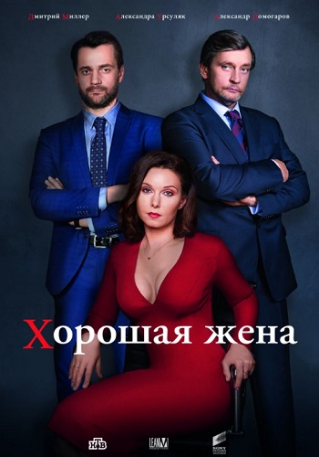 Сериал Хорошая жена 2019 Россия Все Серии Подряд