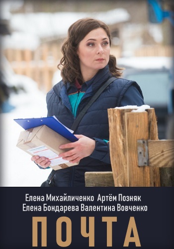 Сериал Почта 2019 Украина Все Серии Подряд