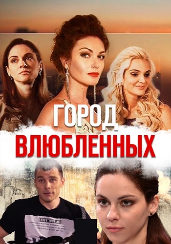 Город влюблённых Сериал 2019 Украина Все Серии Подряд