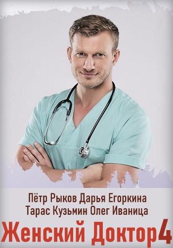 Женский доктор 4 Сезон 2019 Все Серии Подряд