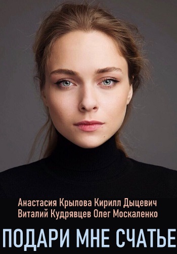 Сериал Подари мне счастье 2019 2020 Украина