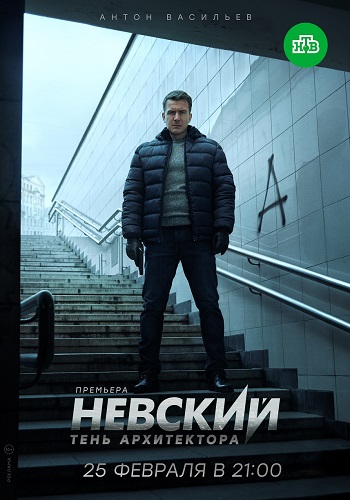 Невский 4 Сезон Тень архитектора 2020 НТВ Все Серии Подряд