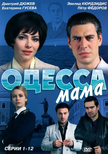 Одесса-мама Сериал Все Серии Подряд HD 1080