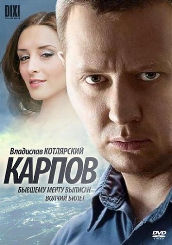 Карпов 1 Сезон Все Серии Подряд HD 1080