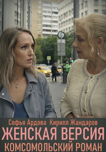Женская версия Комсомольский роман 2020