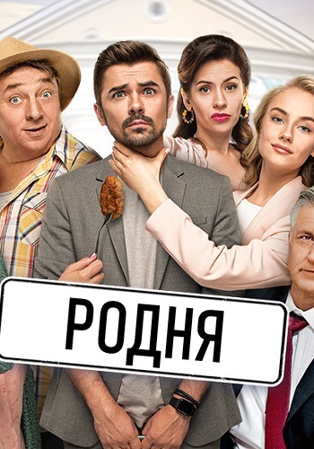 Родня Сериал 2020 Украина Все Серии Подряд
