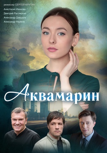 Аквамарин 2021 Сериал Украина