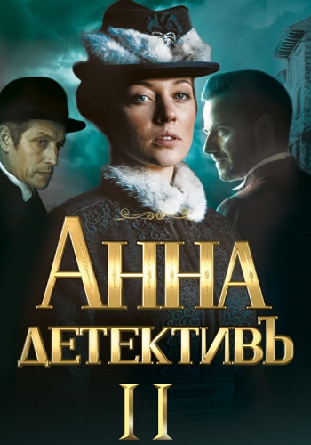 Aннa-дeтeктив 2 Сезон Все серии подряд HD 1080