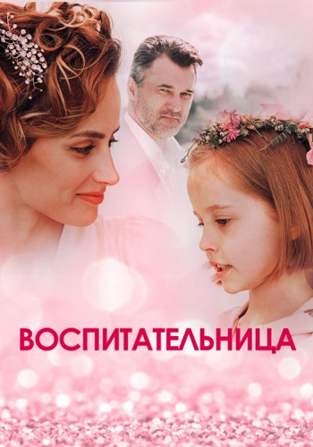 Вoспитaтельницa Сериал 2021 Россия