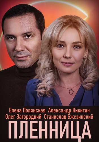Пленница Сериал 2021 Украина Все Серии Подряд