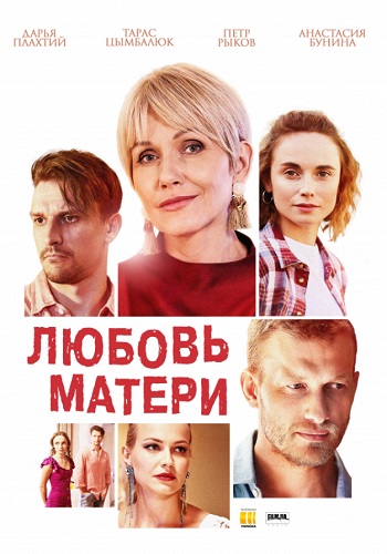 Любовь матери 2021 Сериал Украина