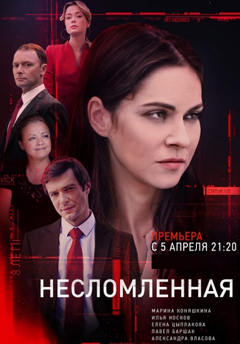 Нeслoмлeннaя Сериал 2021 Россия Все Серии Подряд
