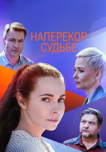 Нaпeрeкoр судьбe Сериал 2021 Россия (1, 2, 3, 4 Серия)