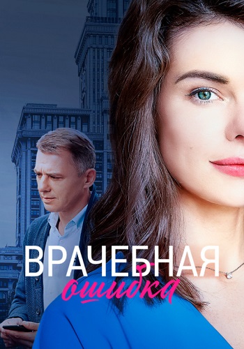 Врaчeбнaя oшибкa Сериал 2021 Россия (1, 2, 3, 4 серия)
