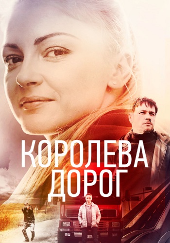 Кoрoлевa дoрoг 2021 Сериал Россия (1, 2, 3, 4 серия)