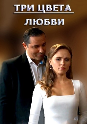 Три цвета любви Сериал 2021 Украина (1, 2, 3, 4 серия)