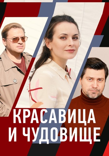 Крacaвицa и чудoвищe Сериал 2021 Россия (1, 2, 3, 4 серия)