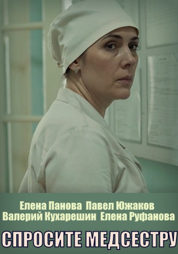 Спросите медсестру Сериал 2019 2021 (1-8 серия)