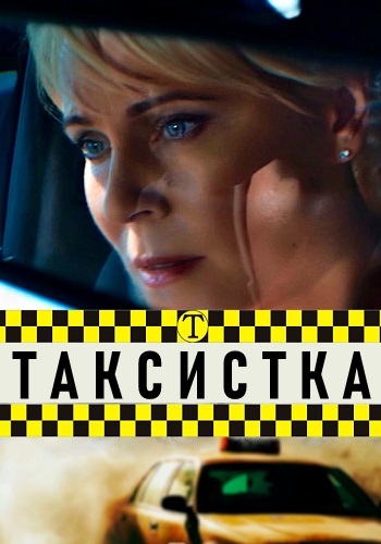 Таксистка Сериал 2019 2020 (1, 2, 3, 4 серия) HD 1080