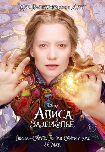 Алиса в Зазеркалье 2016