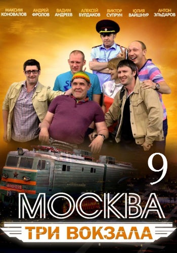 Москва Три вокзала 9 Сезон