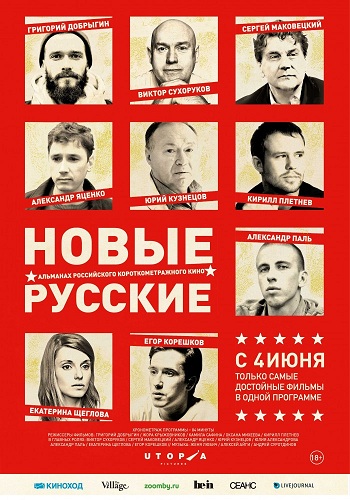 Новые русские 2015