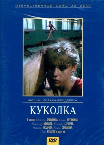 Куколка 1988