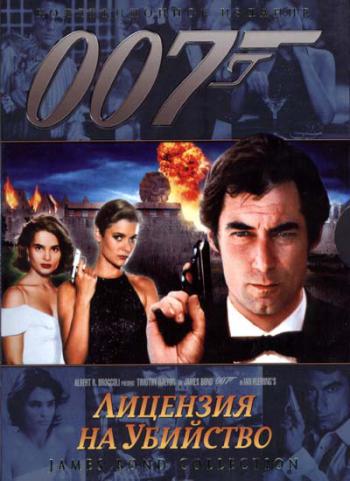 007 Лицензия на убийство 1989