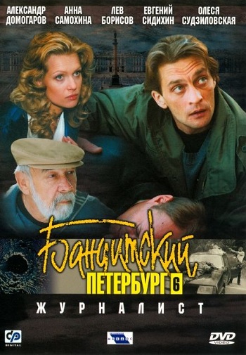 Бандитский Петербург 6 Сезон Журналист